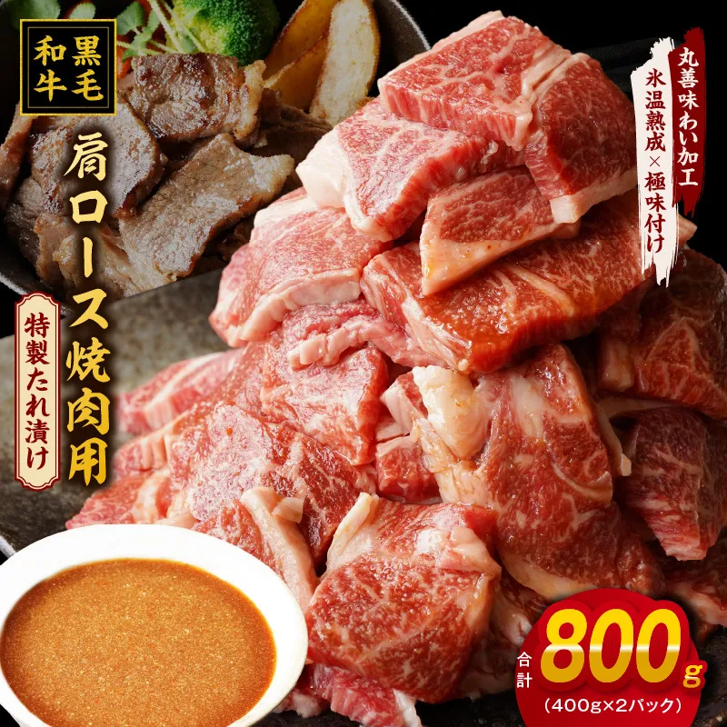 黒毛和牛 焼肉用 800g【氷温熟成×特製ダレ 肩ロース 400g×2P 訳あり サイズ不揃い 焼肉 BBQ バーベキュー 人気】 mrz0036