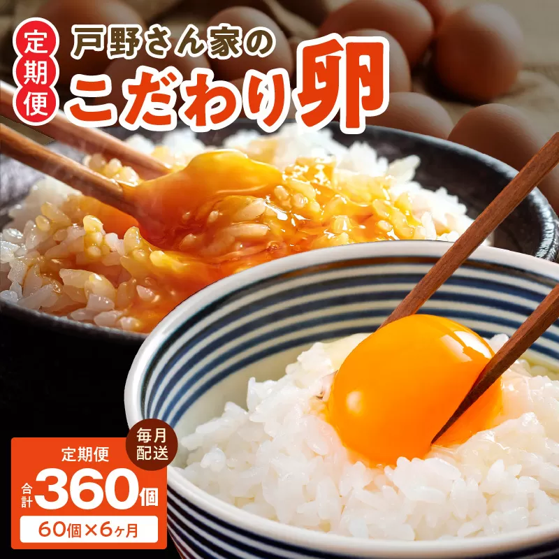 戸野さん家のこだわりタマゴ 定期便 60個×全6回 Mサイズ 合計 360個【毎月配送コース 卵 たまご 国産 濃厚 とことん餌にこだわった とのたま】 099Z165