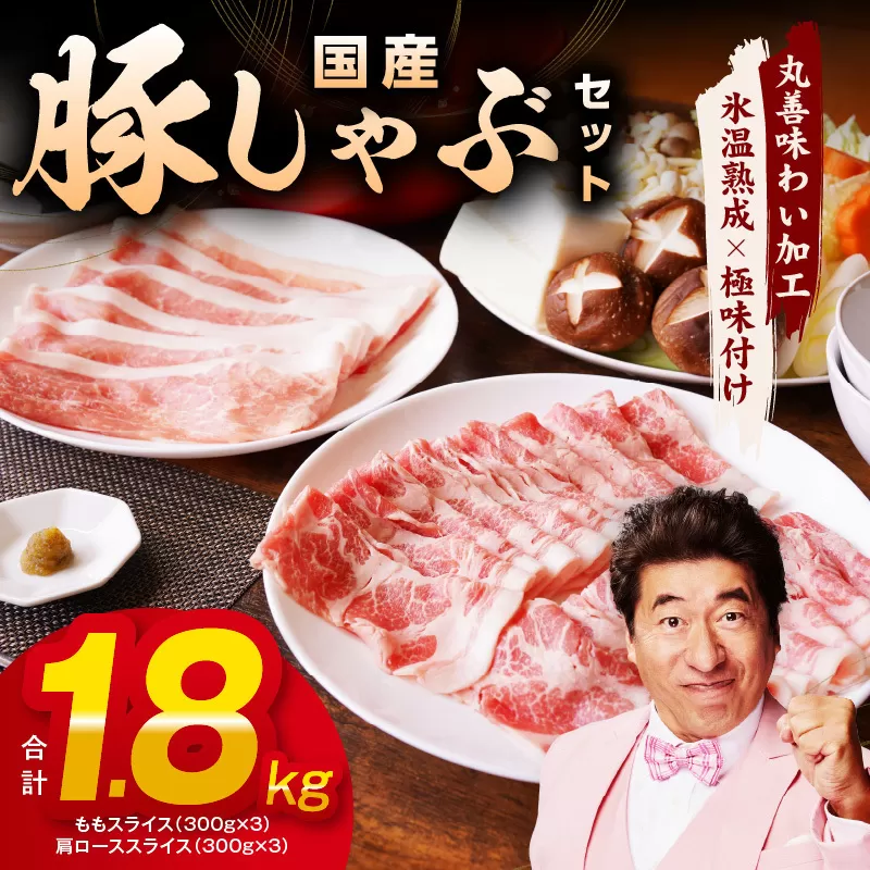 国産 豚しゃぶ セット 1.8kg（ももスライス／肩ローススライス）【氷温熟成×極味付け 豚肉 小分け 普段使い 野菜炒め しゃぶしゃぶ】 mrz0031