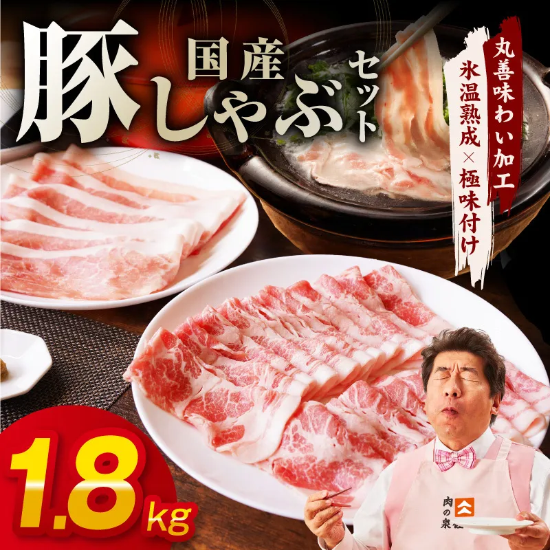 国産 豚しゃぶ セット 1.8kg もも 肩ロース スライス【氷温熟成×極味付け 豚肉 小分け 300g×6P ぶたにく 普段使い しゃぶしゃぶ】 mrz0300
