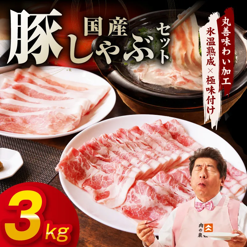 国産 豚しゃぶ セット 3kg もも 肩ロース スライス【氷温熟成×極味付け 豚肉 小分け 300g×10P ぶたにく 普段使い しゃぶしゃぶ】 mrz0302