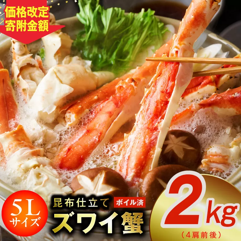 【特大5Lサイズ】ずわい蟹 2kg ボイル済み【4肩前後 昆布仕立て カニ かに 蟹 ズワイ蟹 ズワイカニ 海鮮 魚介 数量限定】 020C407