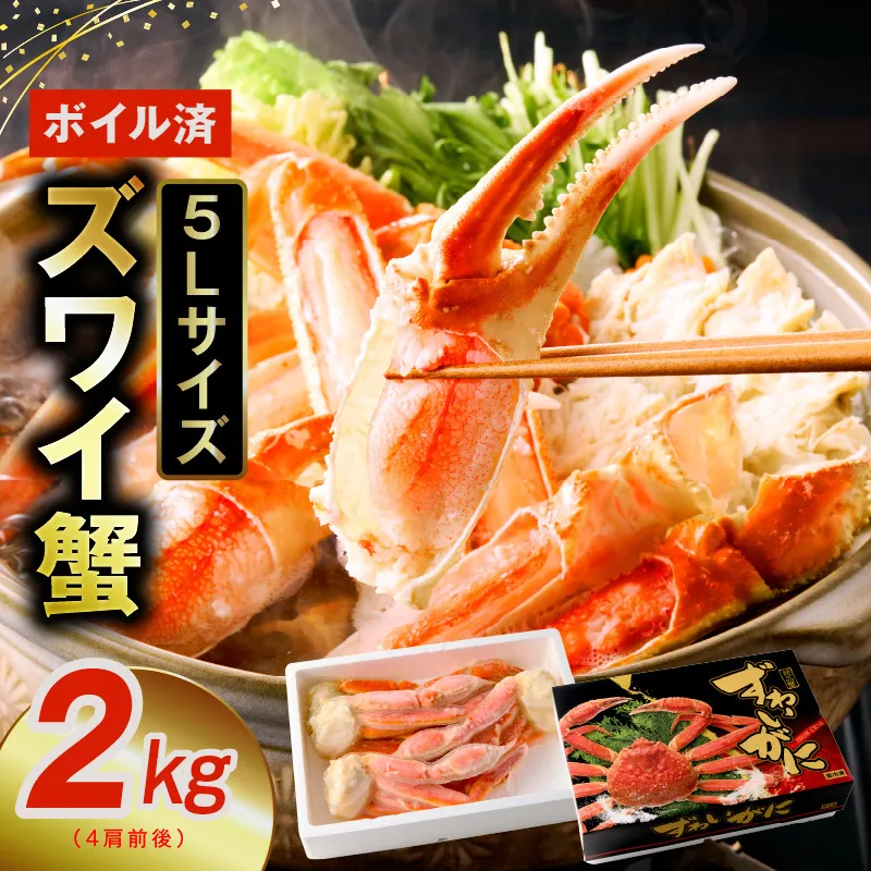 【特大5Lサイズ】ずわい蟹 2kg ボイル済み【4肩前後 昆布仕立て カニ かに 蟹 ズワイ蟹 ズワイカニ 海鮮 魚介 数量限定】 G1835