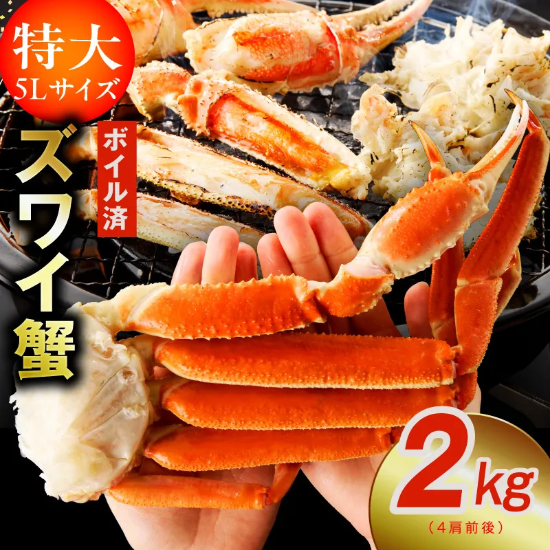 【特大5Lサイズ】ずわい蟹 2kg ボイル済み【4肩前後 昆布仕立て カニ かに 蟹 ズワイ蟹 ズワイカニ 海鮮 魚介 数量限定】 kgp0024