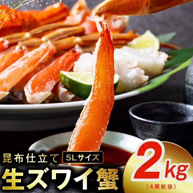 生ずわい蟹 2kg 5Lサイズ 4肩前後 昆布仕立て kgp0025