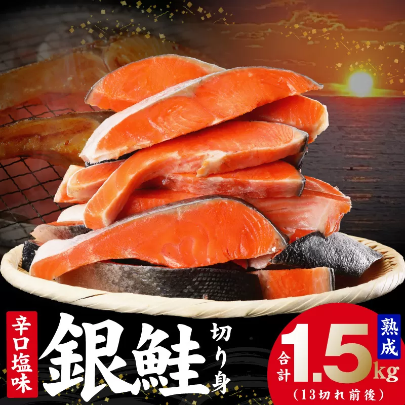 熟成 銀鮭 切り身 辛口塩味 合計 1.5kg（13切れ前後） 010B1366