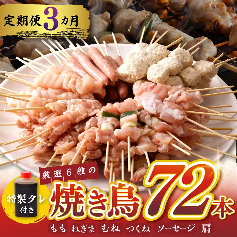 焼鳥 定期便 6種72本×全3回 やきとりのタレ付き【毎月配送コース 国産 国産鶏 鶏肉 焼き鳥 やきとり 加工品 惣菜 おかず おつまみ 冷凍 小分け もも ねぎま ムネ つくね ソーセージ 肩 タレ付き 農福連携】 099Z300