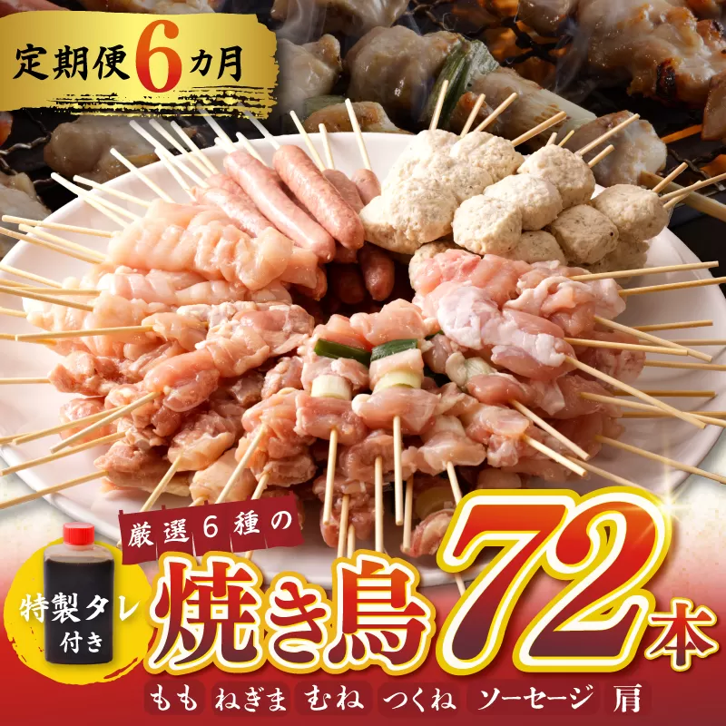 焼鳥 定期便 6種72本×全6回 やきとりのタレ付き【毎月配送コース 国産 国産鶏 鶏肉 焼き鳥 やきとり 加工品 惣菜 おかず おつまみ 冷凍 小分け もも ねぎま ムネ つくね ソーセージ 肩 タレ付き 農福連携】 099Z301