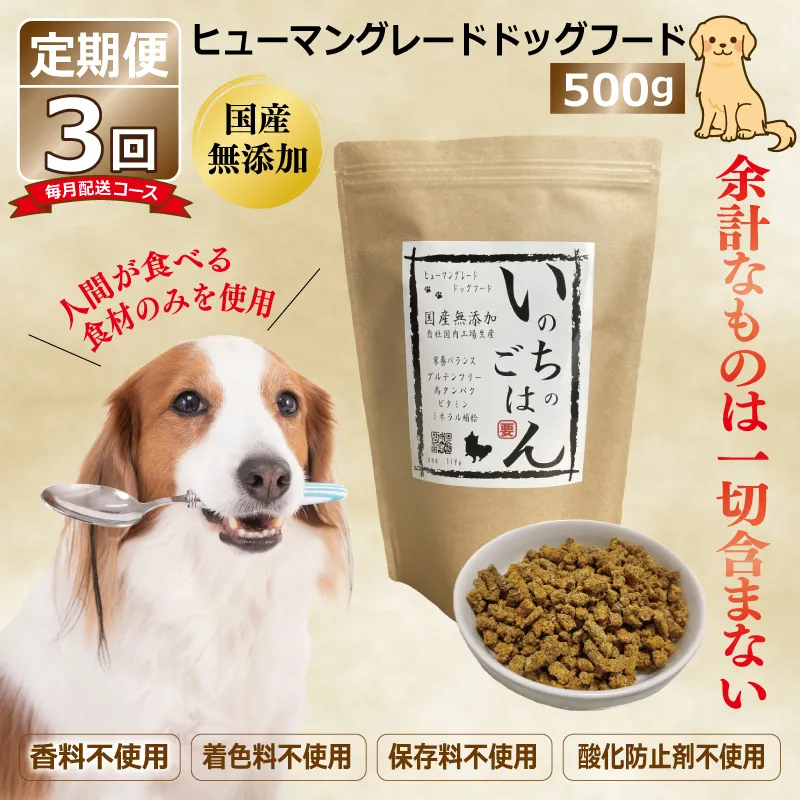 【定期便】国産 無添加 ドッグフード「いのちのごはん」500g×全3回【毎月配送コース】 099Z327