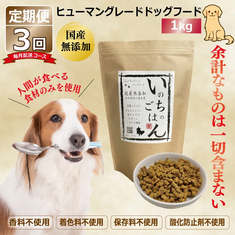 【定期便】国産 無添加 ドッグフード「いのちのごはん」1kg×全3回【毎月配送コース】 099Z328
