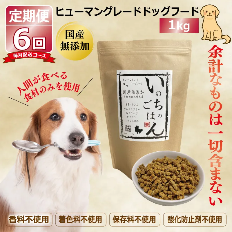 【定期便】国産 無添加 ドッグフード「いのちのごはん」1kg×全6回【毎月配送コース】 099Z332