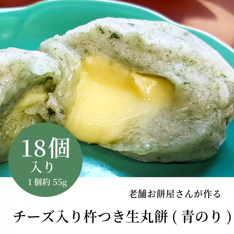 老舗餅屋さんが作るチーズ入り杵つき生丸餅(青のり) 18個入り 099H2610
