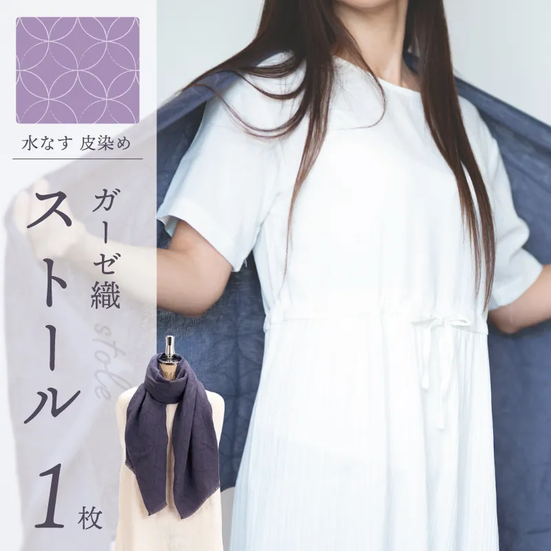 天然染料 ガーゼ織ストール 水なす皮染め サイズ：180cm×60cm 099H2611