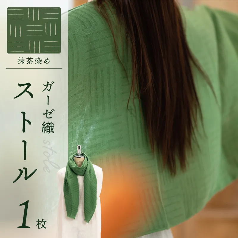 天然染料 ガーゼ織ストール 抹茶染め サイズ：180cm×60cm 099H2612