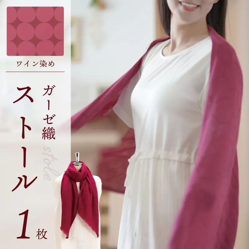 天然染料 ガーゼ織ストール ワイン染め サイズ：180cm×60cm 099H2613