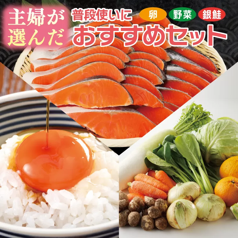 主婦が選んだ 普段使いにおすすめセット（銀鮭 切り身 たまご 野菜）【別送】 099S015