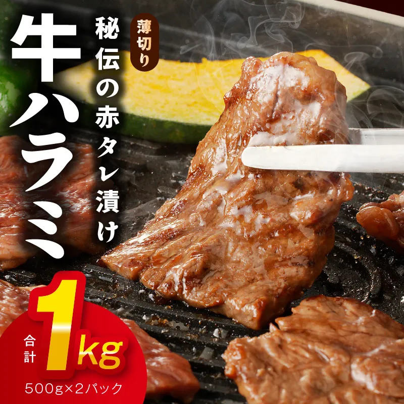 牛ハラミ肉 1kg 薄切り スライス【小分け 500g×2 訳あり サイズ不揃い 秘伝の赤タレ漬け 牛肉 焼肉用 焼くだけ 小分け BBQ やきにく 数量限定】 G1764