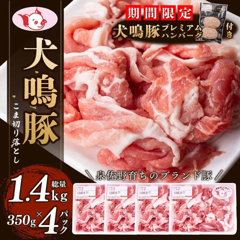 【期間限定】犬鳴豚の小間切り落とし 1.4kg（約350g×4パック）＋手作りプレミアムハンバーグ（2個入り）【国産 豚肉 泉佐野ブランド豚 犬鳴ポーク】 099H2615-1