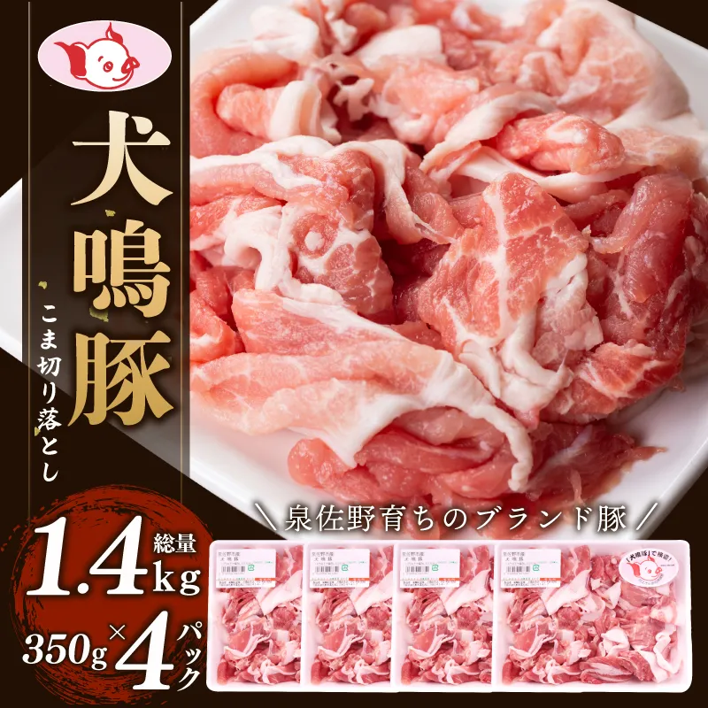 【泉佐野ブランド豚】犬鳴豚の小間切り落とし 1.4kg（約350g×4パック）【国産 豚肉 泉佐野ブランド豚 犬鳴ポーク 普段使い】 099H4475