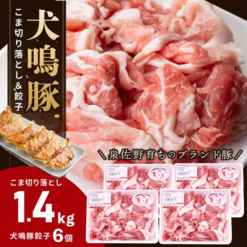 犬鳴豚の小間切り落とし 1.4kg（約350g×4パック） 犬鳴豚餃子6個 セット【国産 豚肉 泉佐野ブランド豚 犬鳴ポーク 普段使い】 G5374