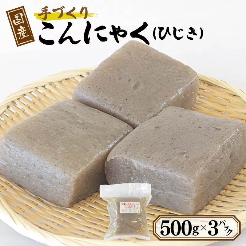 国産 手作りこんにゃく（ひじき）500g×3P あく抜き不要 刺身可 005A596
