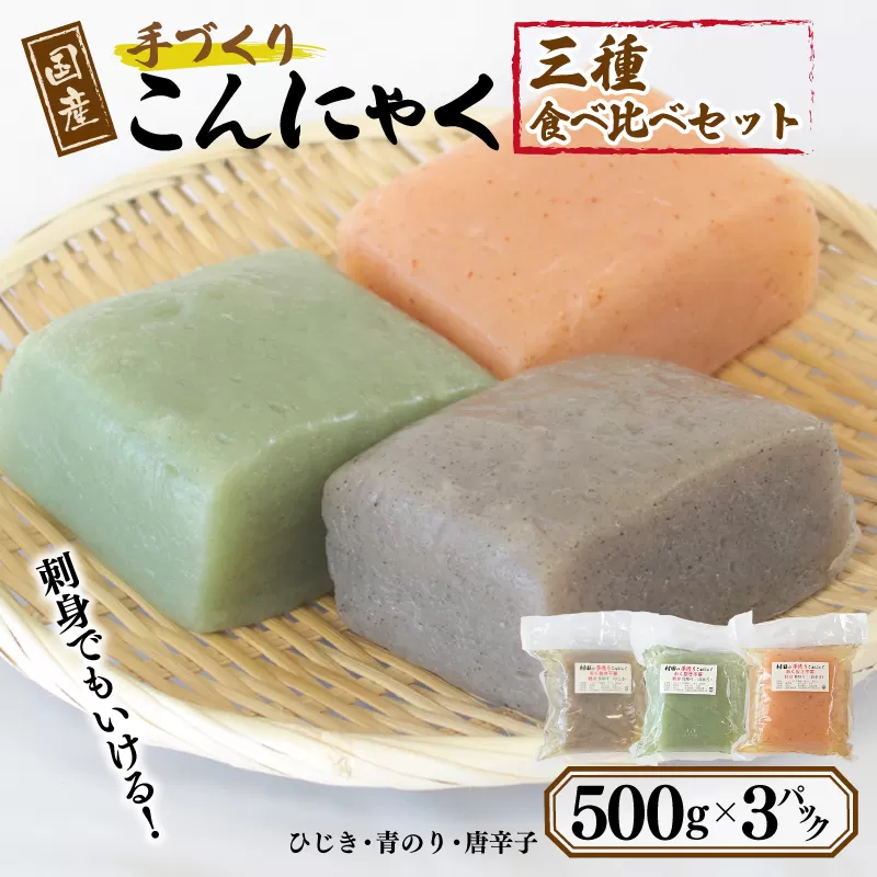 国産 手作りこんにゃく 3種食べ比べセット 500g×3P あく抜き不要 刺身可 005A599