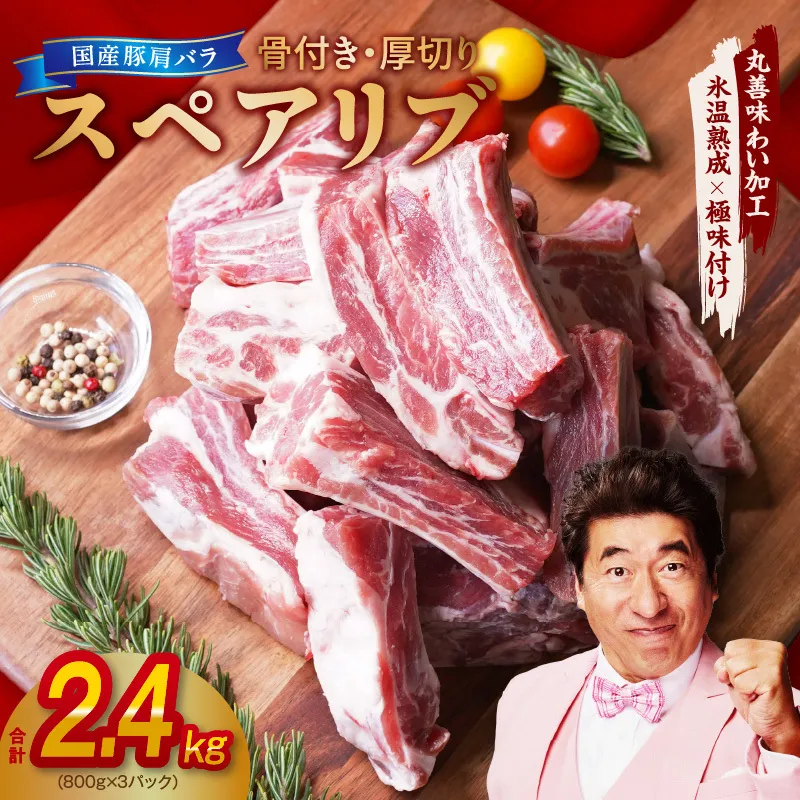 【氷温熟成×極味付け】厚切り 国産 豚肩バラ 骨付き スペアリブ 2.4kg（800g×3）アウトドア キャンプ BBQ におすすめ mrz0045