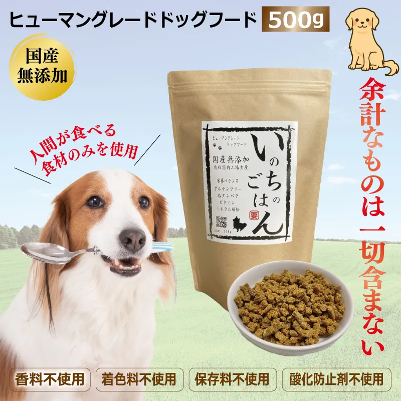 国産無添加ドッグフード「いのちのごはん」500g 099H3592