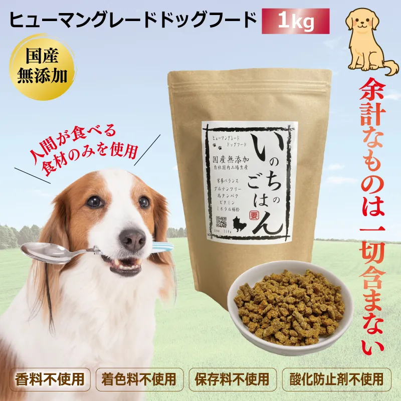 国産無添加ドッグフード「いのちのごはん」1kg 020C435