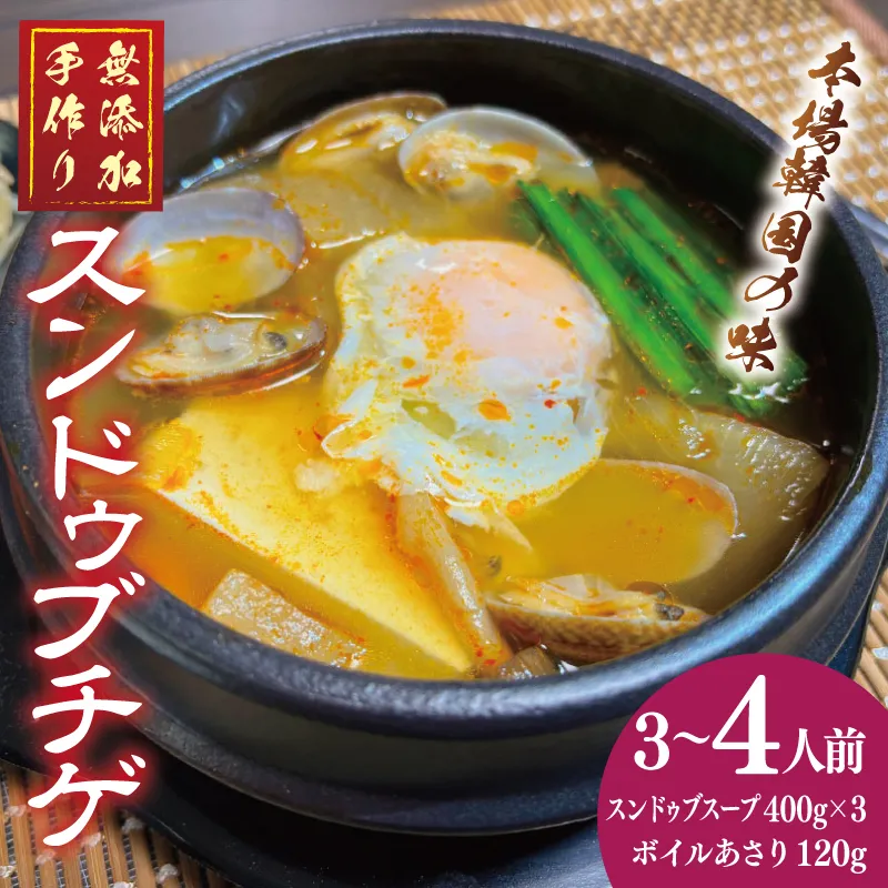 無添加 手作りスンドゥブチゲ（3～4人分）韓国 グルメ 温めるだけ 簡単調理 キムチ鍋 010B1588