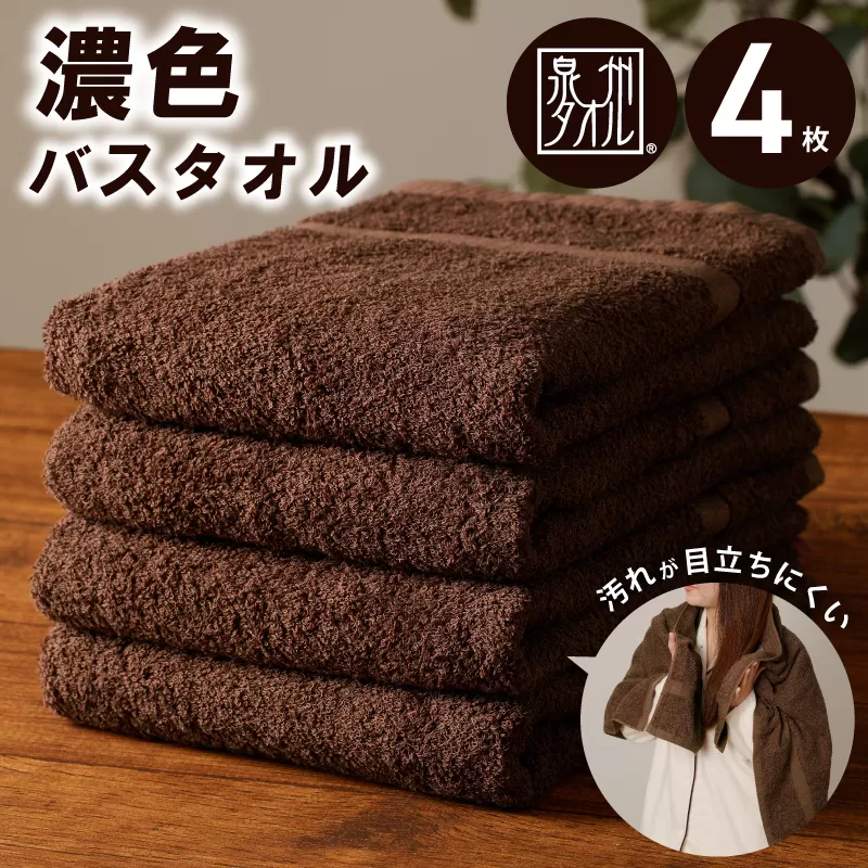 濃色カラー バスタオル 4枚（ブラウン）【泉州タオル 国産 吸水 普段使い シンプル 日用品 家族 ファミリー】 010B1378