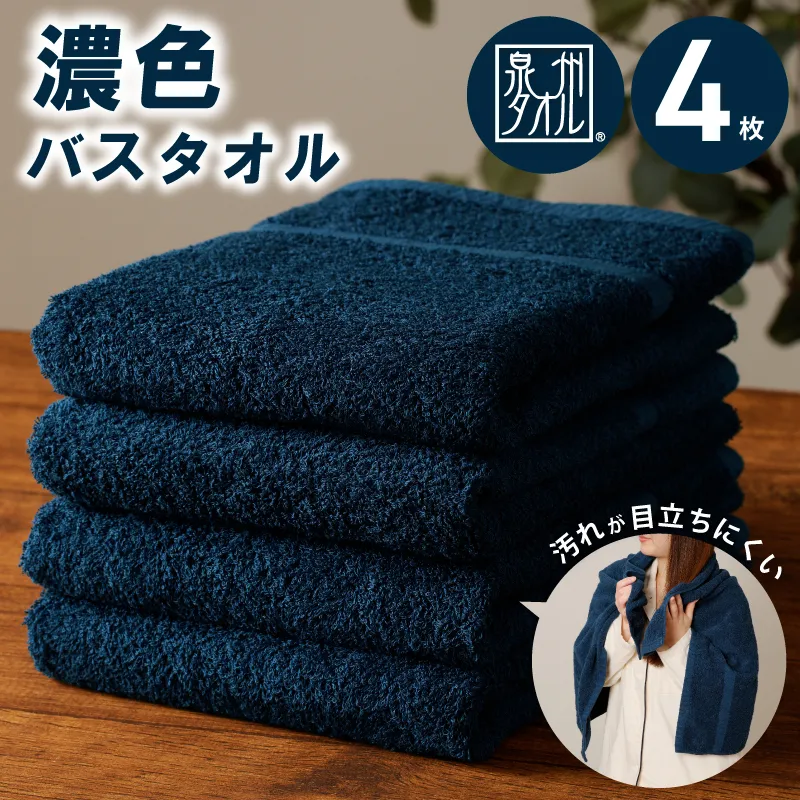 濃色カラー バスタオル 4枚（ネイビー） 【泉州タオル 国産 吸水 普段使い シンプル 日用品 家族 ファミリー】 015B497