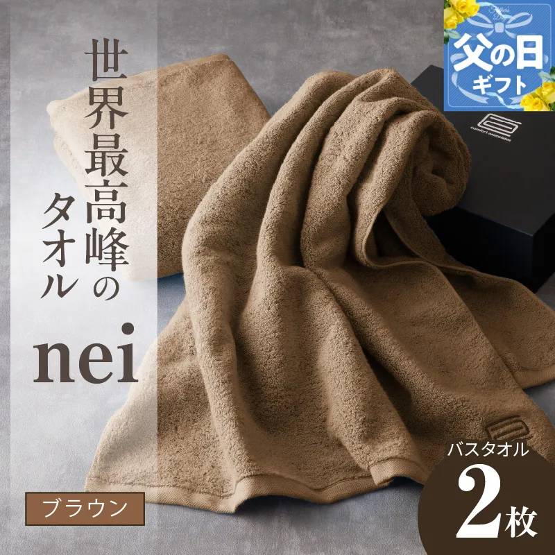 【父の日】世界最高峰のタオルneiバスタオル 2枚（ブラウン） 030D104f