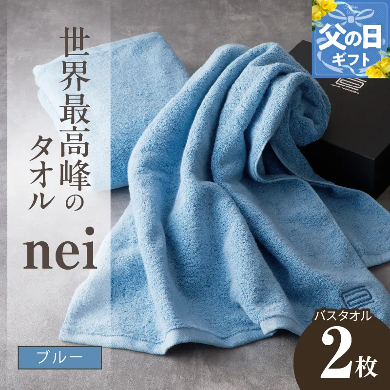【父の日】世界最高峰のタオルnei バスタオル 2枚（ブルー） 030D143f