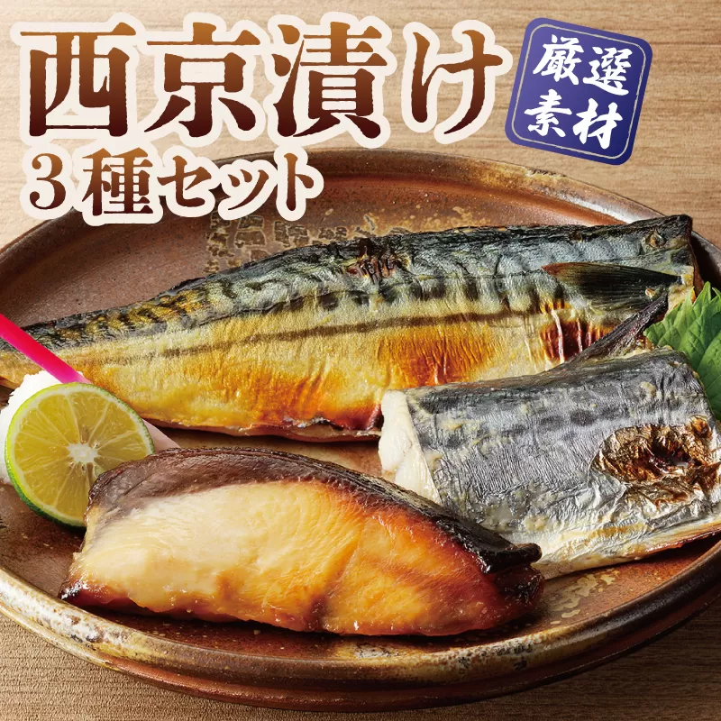 厳選素材 西京漬け 3種食べ比べセット（さば／さわら／ぶり） 030D164