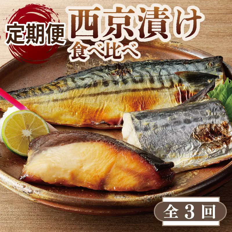 厳選素材 西京漬け 3種食べ比べ 定期便 全3回【毎月配送コース】 099Z181