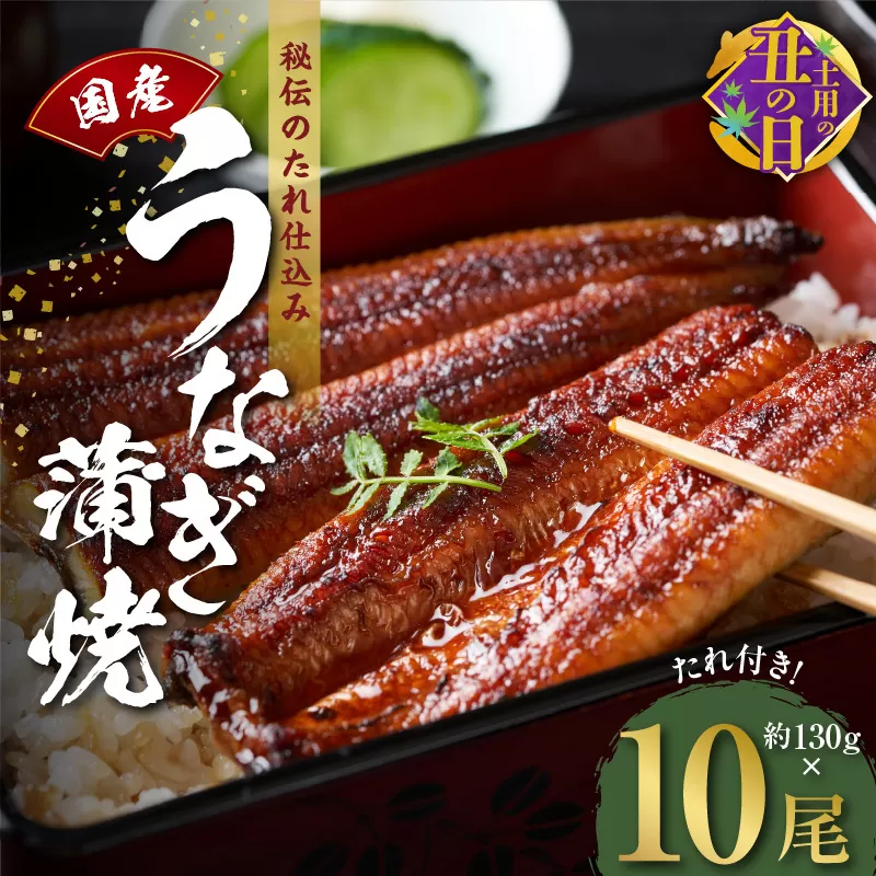 【7/19土用の丑の日】国産うなぎ 約130g×10尾  秘伝のたれ 蒲焼 鰻 ウナギ 無頭 炭火焼き 備長炭 手焼き 先行予約 099H2650c