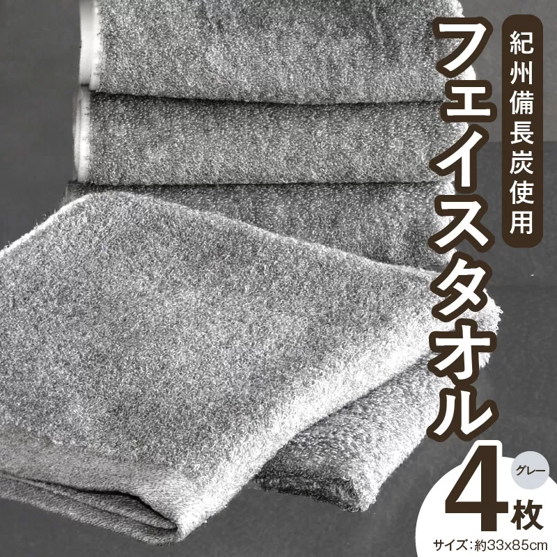 【驚異の消臭効果】紀州備長炭フェイスタオル4枚セット 010B254