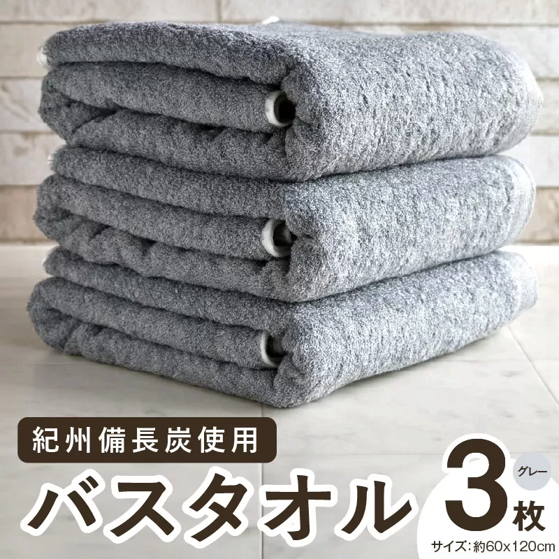 【驚異の消臭効果】備長炭バスタオル 3枚（グレー） 020C202