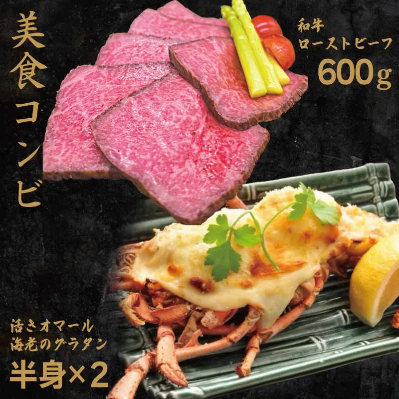 【美食コンビ】和牛ローストビーフ600gとオマール海老グラタン1尾セット（半身×2）【簡単調理 美食倶楽部 一歩 人気メニュー】 099H1662