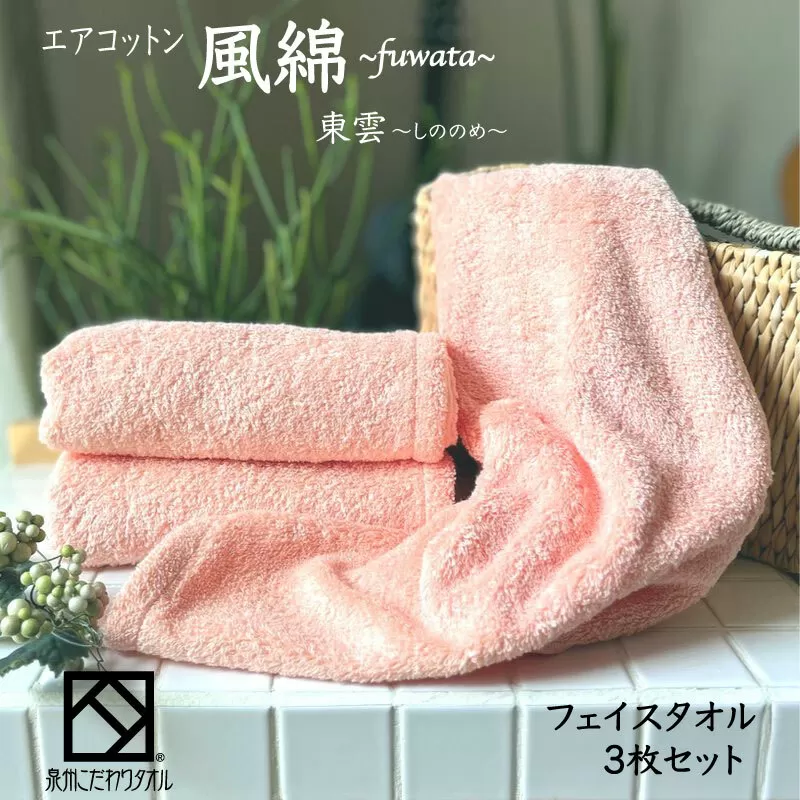エアコットン風綿フェイスタオル 3枚(東雲) 【泉州タオル 国産 吸水 普段使い 無地 シンプル 日用品 家族 ファミリー】 010B1390