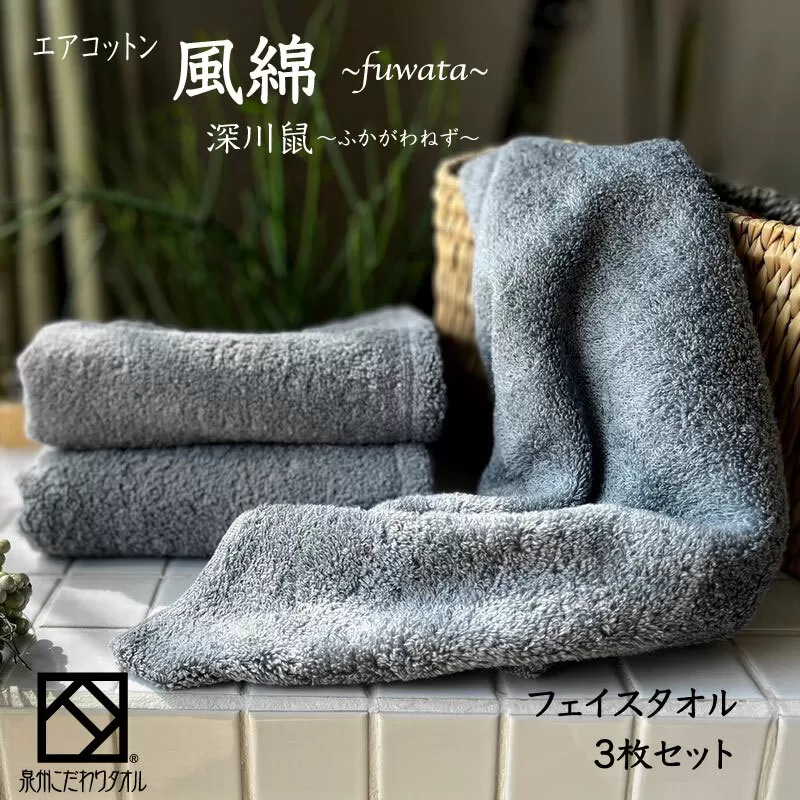 エアコットン風綿フェイスタオル 3枚(深川鼠) 【泉州タオル 国産 吸水 普段使い 無地 シンプル 日用品 家族 ファミリー】 010B1392