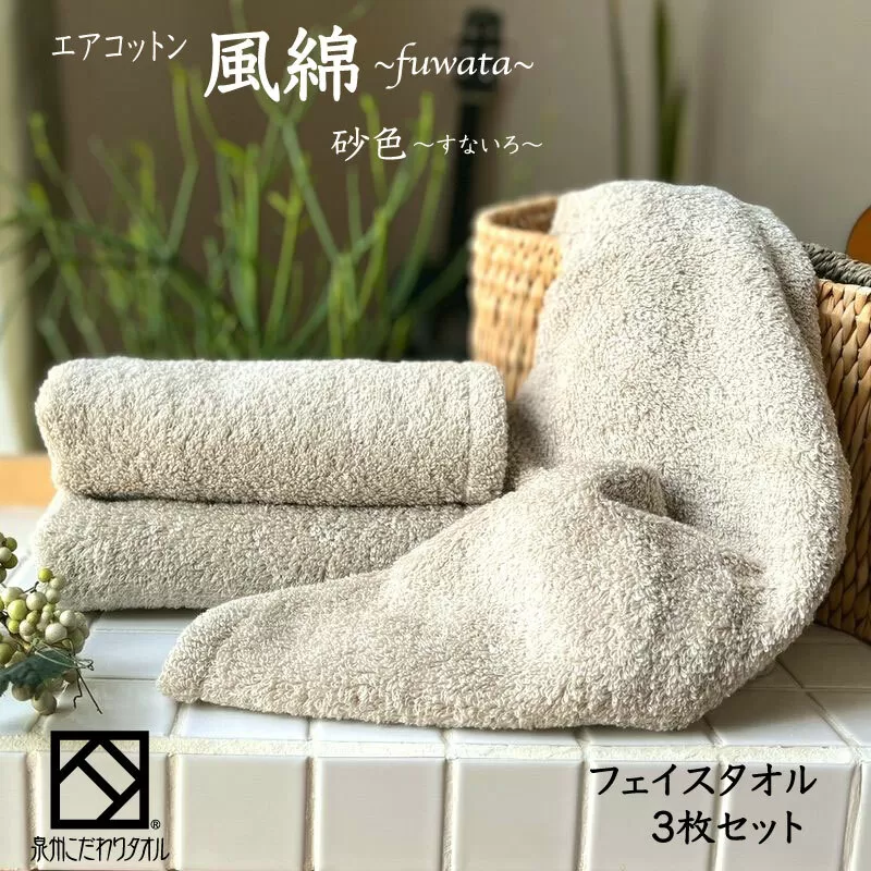 エアコットン風綿フェイスタオル 3枚(砂色) 【泉州タオル 国産 吸水 普段使い 無地 シンプル 日用品 家族 ファミリー】 010B1394