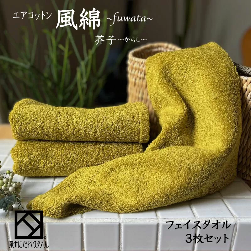 エアコットン風綿フェイスタオル 3枚(芥子) 【泉州タオル 国産 吸水 普段使い 無地 シンプル 日用品 家族 ファミリー】 010B1396