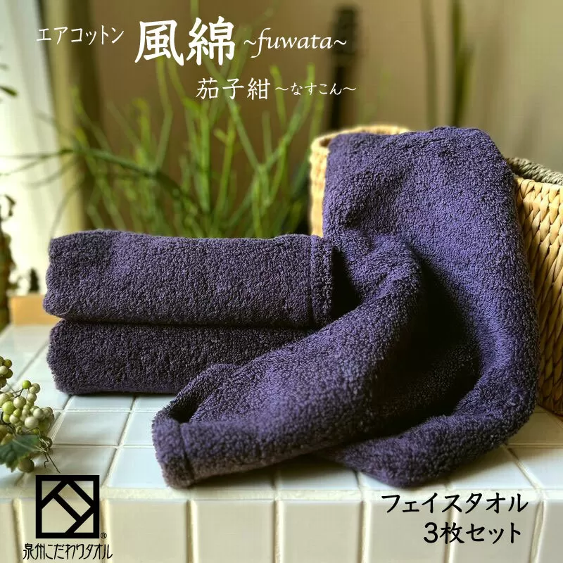 エアコットン風綿フェイスタオル 3枚(茄子紺) 【泉州タオル 国産 吸水 普段使い 無地 シンプル 日用品 家族 ファミリー】 010B1398