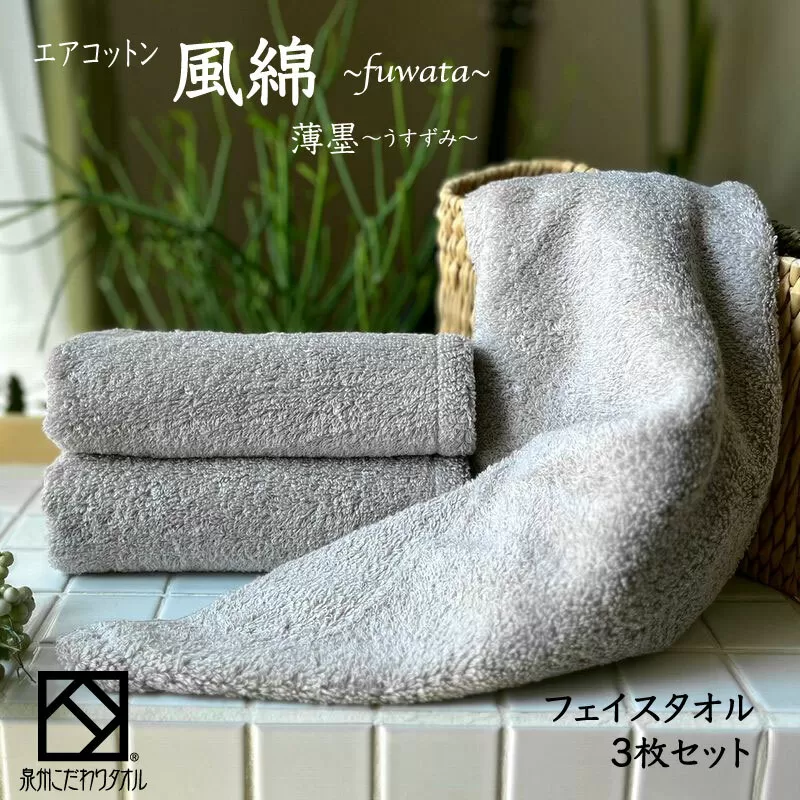 エアコットン風綿フェイスタオル 3枚(薄墨) 【泉州タオル 国産 吸水 普段使い 無地 シンプル 日用品 家族 ファミリー】 010B1400
