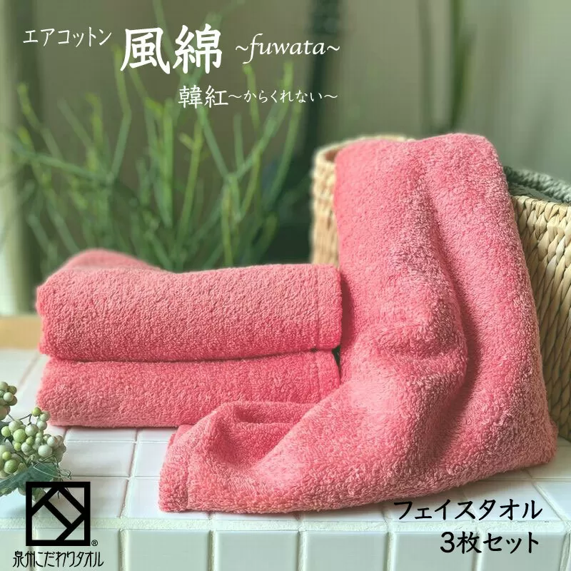 エアコットン風綿フェイスタオル 3枚(韓紅) 【泉州タオル 国産 吸水 普段使い 無地 シンプル 日用品 家族 ファミリー】 010B1402