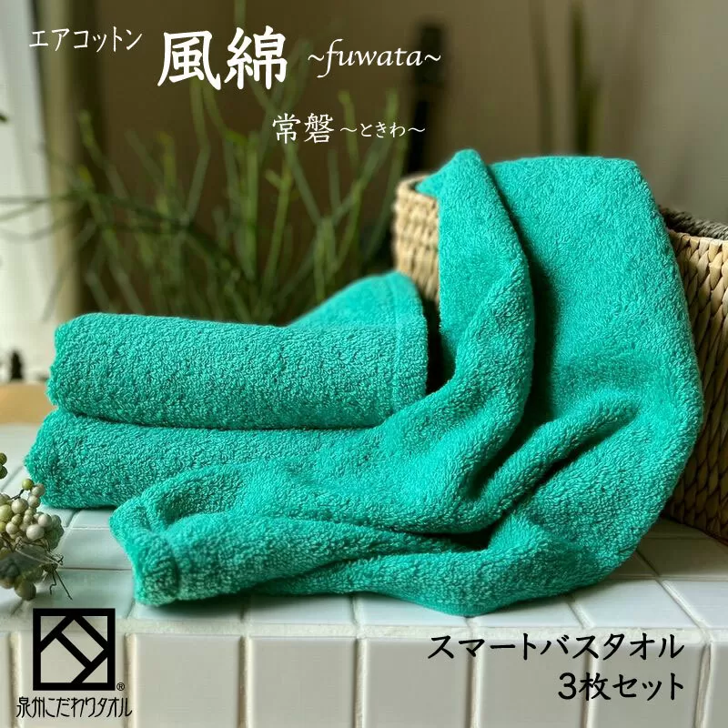 エアコットン風綿スマートバスタオル 3枚(常盤) 【泉州タオル 国産 吸水 普段使い 無地 シンプル 日用品 家族 ファミリー】 015B264
