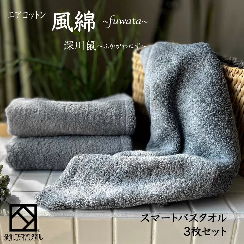 エアコットン風綿スマートバスタオル 3枚(深川鼠) 【泉州タオル 国産 吸水 普段使い 無地 シンプル 日用品 家族 ファミリー】 015B267