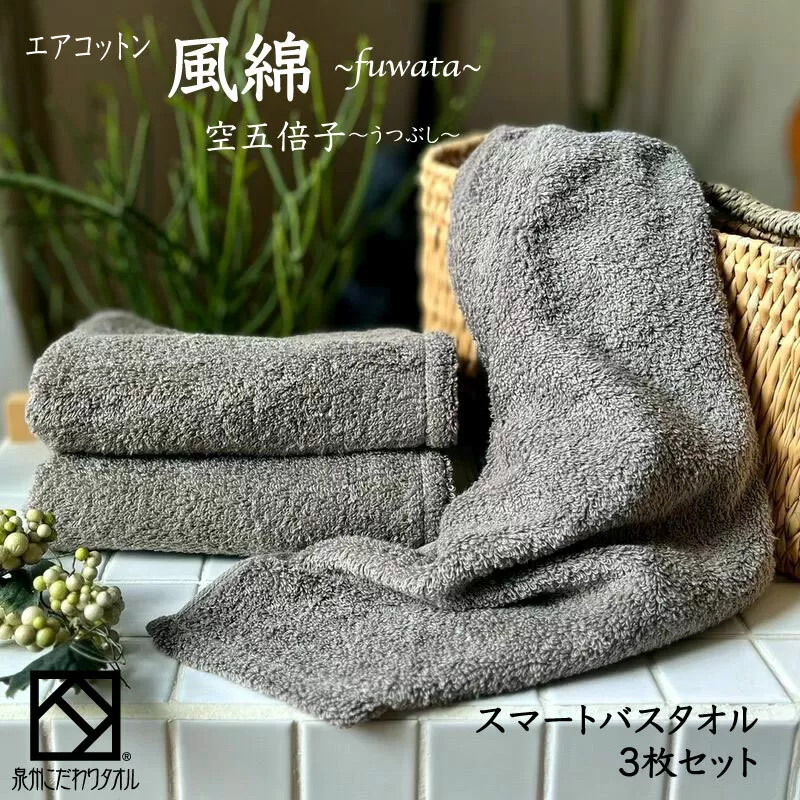 エアコットン風綿スマートバスタオル 3枚(空五倍子) 【泉州タオル 国産 吸水 普段使い 無地 シンプル 日用品 家族 ファミリー】 015B270